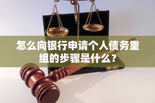 印江怎么向银行申请个人债务重组的步骤是什么？